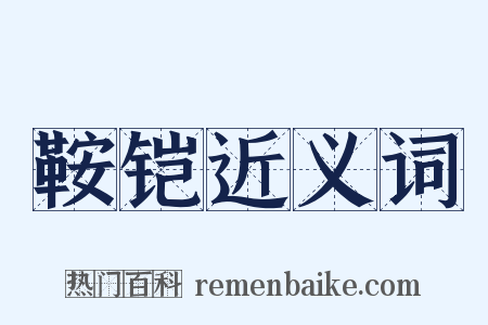 鞍铠近义词是什么意思的图片